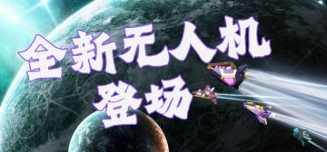 【更新公告】无人机小队备战完毕，请指示！