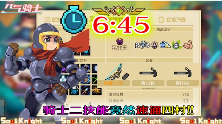 【元气骑士】骑士终于参加关卡速通了！还是群星之弓！截图