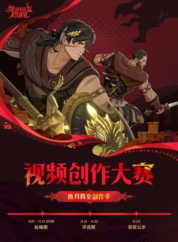 【有奖活动】「血月将至」赛季视频征集活动开启
