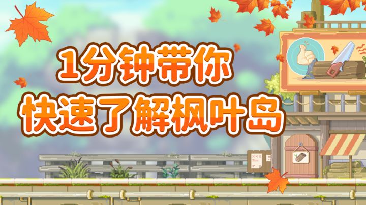 岛上花美风景美人更美,一分钟带你了解枫叶岛!截图