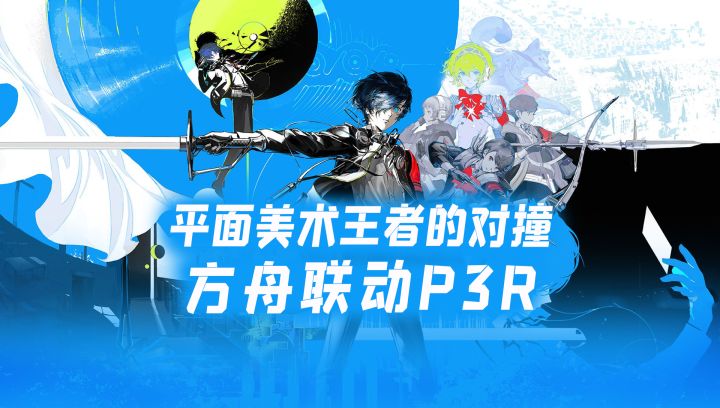 美学轰炸!方舟联动P3R,四名新干员登场,特种真王朝了?截图