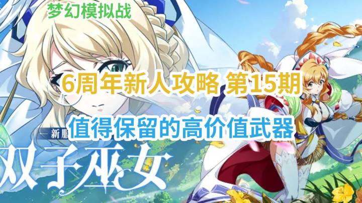 6周年新人攻略第15期,值得保留的高价值武器-梦幻模拟战截图