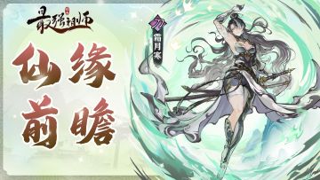 仙缘前瞻——霜月寒