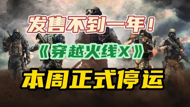发售不到一年!微软游戏商店就下架,《穿越火线X》本周停运截图