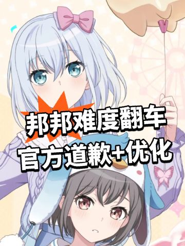 邦邦难度翻车 官方道歉+优化