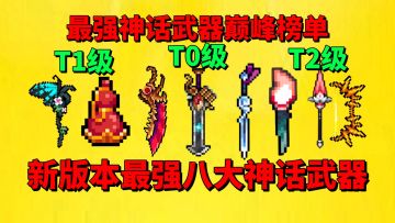 【元气骑士】盘点元气骑士最新版本的最强八大神话武器！