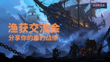 评论有奖丨专业制作：分享你的垂钓战绩（Vol.17）