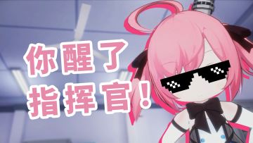 指挥官，你醒啦？