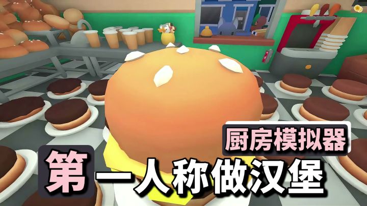 第一人称做汉堡!“伯吉的温馨厨房手游版”之汉堡店模拟器来啦!截图