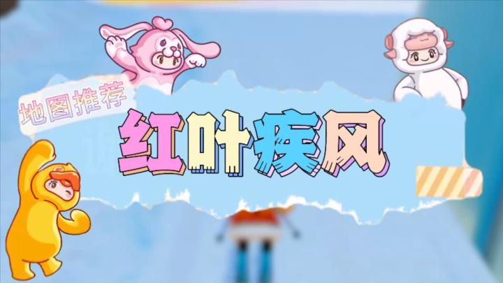 【红叶季风】元梦之星地图推荐截图