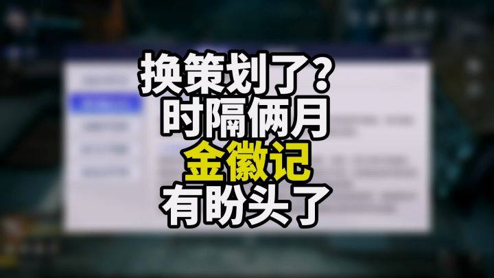 晶核coa 金徽记优化了,策划换了?截图