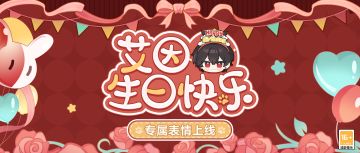 【烂漫新世代·艾因表情上架】