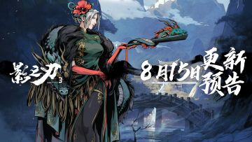 8月15日更新预告