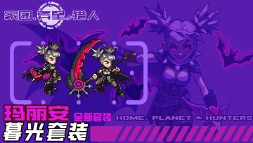 【游戏更新】暮光套装登场，能搭配出什么新战术？参与讨论赢周边