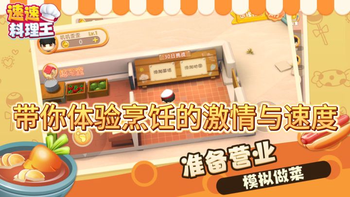 《速速料理王》带你体验烹饪的激情与速度截图
