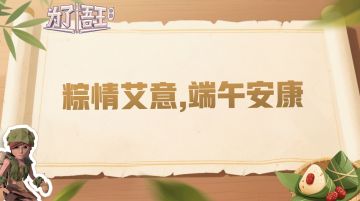 粽情艾意，端午安康！《为了吾王》团队送上节日祝福！