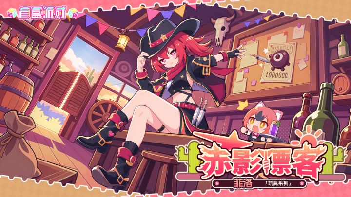 【盲盒派对】菲洛「赤影镖客」服饰动态展示截图
