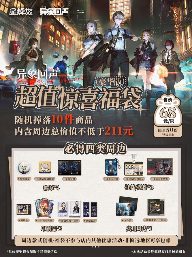 异象回声联动,周边开卖 2