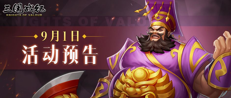 活动预告 | 9月01日活动预告截图