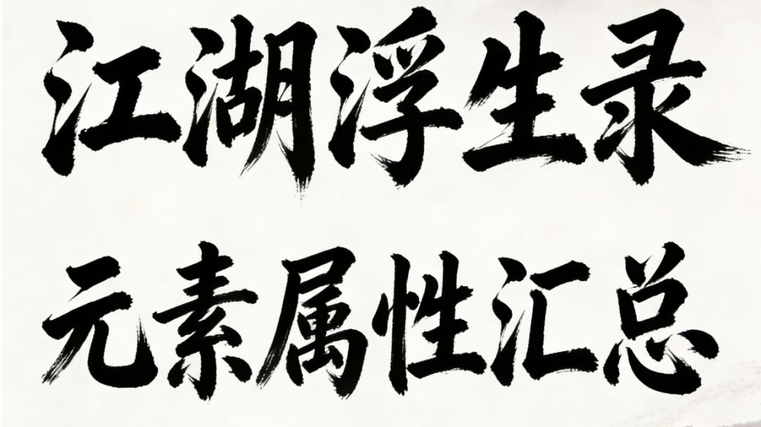 江湖浮生录 元素属性汇总截图