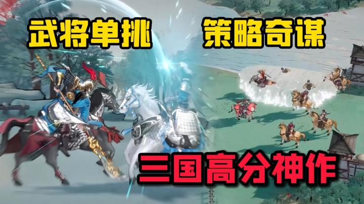 高分战旗神作！水墨国风+策略奇谋+武将单挑，三国剧本玩到爽！截图