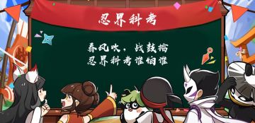 （已开奖）【忍村有活动】五周年庆·忍界科考再度开启！