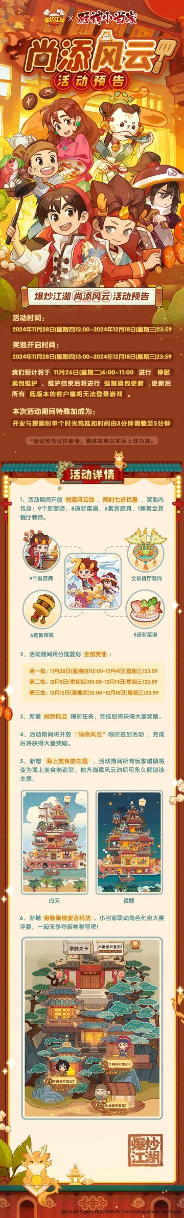 爆炒江湖x厨神小当家联动版本尚添风云来啦！