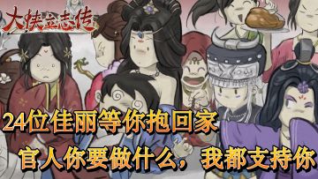 【免费游玩】像素版江湖生存模拟器！24位佳丽等你抱回家！