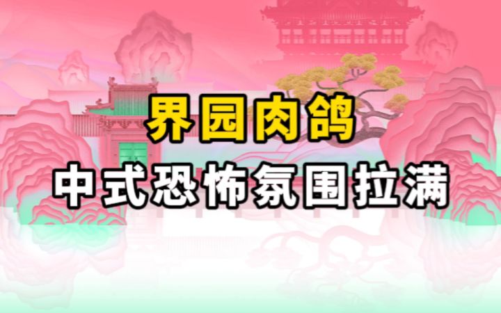 【界园肉鸽】可玩性upup的中式梦核肉鸽，博士，欢迎来玩！截图