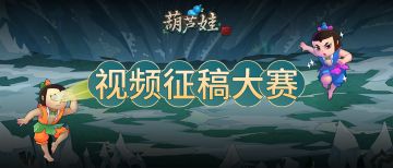【葫芦娃】手游视频征稿大赛盛大开启！