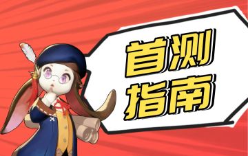 首测须知丨《零度曙光》先锋首测开启，超全情报汇总来啦！