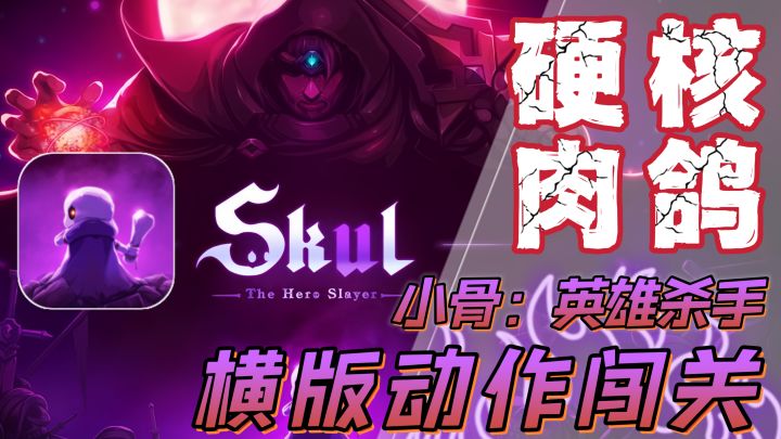 《小骨:英雄杀手》有望上线TapTap!快节奏肉鸽+动作闯关截图