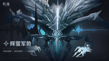 【已开奖】《寰宇人类注疏：威胁集录》——辉萤军势