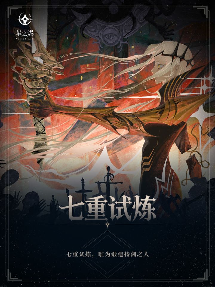 七重试炼|星之烬第二弹卡图预览截图