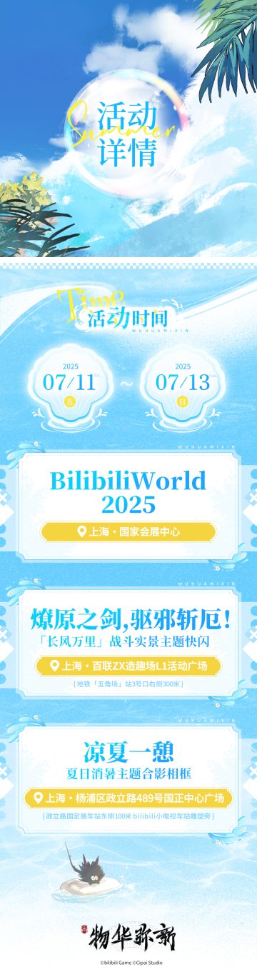 「申海一夏」夏日特别线下活动企划即将开启！