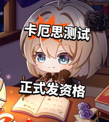 卡厄思测试 正式发资格 玩家热议