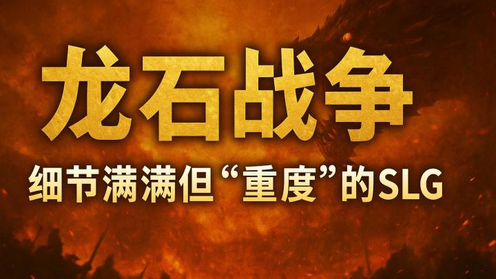 《龙石战争》细节满满但“重度“的SLG截图