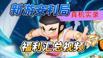 葫芦娃：奇遇之旅，真机实录新游戏安利，福利很多我做了整理