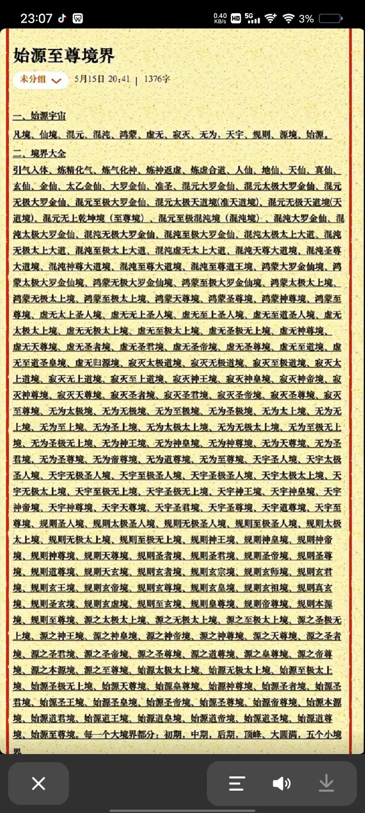 什么时候更新一下后面的境界截图