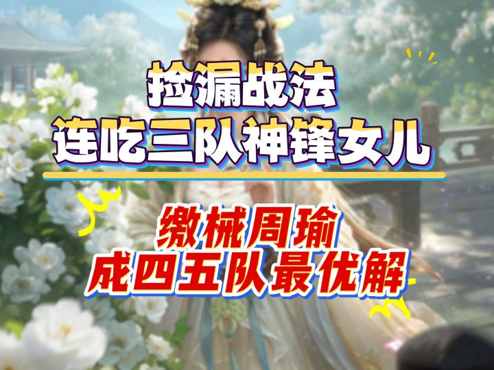 捡漏战法连吃三队神锋女儿,缴械周瑜成四五队最优解截图