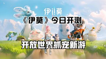 比宝可梦更自由！《伊莫》今日开测：亲自变身宠物战斗