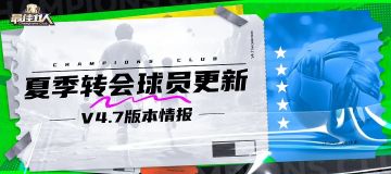 新版本情报丨夏季转会球员更新上线，豪门风云活动来袭！