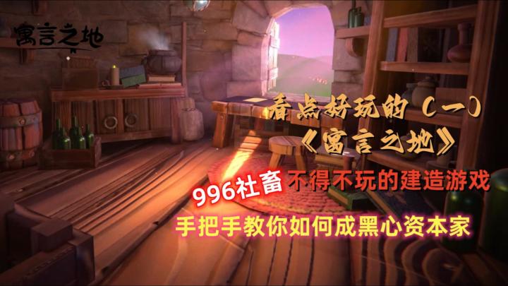 【看点好玩的】steam新品节《寓言之地》Demo试玩:未来可期的建造游戏截图