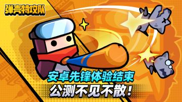 《弹壳特攻队》安卓先锋体验结束，公测不见不散！