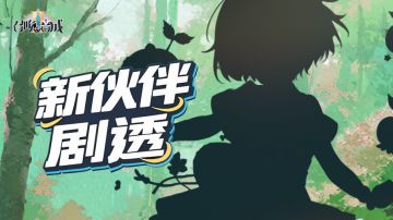 新伙伴剧透丨裂荚树使 珀珀萝