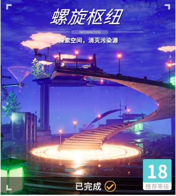 异变空间 LV18 螺旋枢纽部分收集