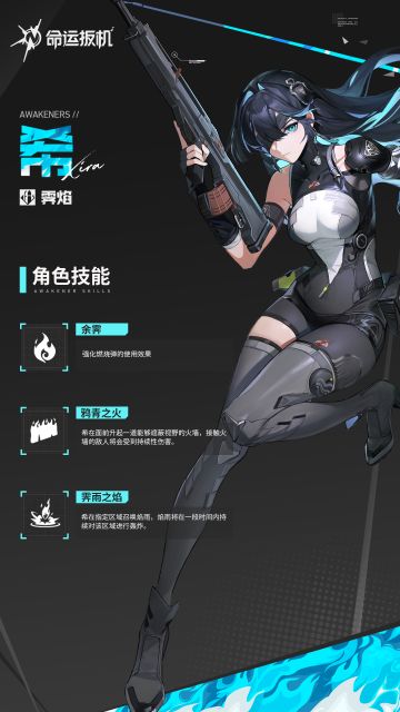 先觉者技能档案丨 「霁焰·希」