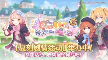 复刻剧情活动「恩赐的财团与神圣学院的问题儿童」正式开启！