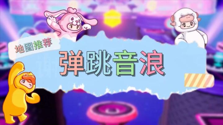 【弹跳音浪】元梦之星地图推荐截图