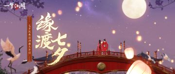 盛大七夕庆典明日开启！浪漫七夕，江湖约你~
⭐七夕专属场景限时浪漫登场！金陵三生树、鸡鸣寺、酹江月熟悉的景致增添多重浪漫氛围，惊喜彩蛋等待少侠约会打卡！
⭐七夕日历开启啦！系列游园活动给少侠创造浪漫独特回忆，共度别样甜蜜佳节~
⭐我在江湖找糖吃！找惊喜彩蛋，更有超多好玩成就、称谓、甜蜜动作·拜天地等待解锁~
⭐还有超多活动共迎甜蜜七夕！三对少侠拍摄的精美国风写真大片即将来袭，公众号速配活动将于明日